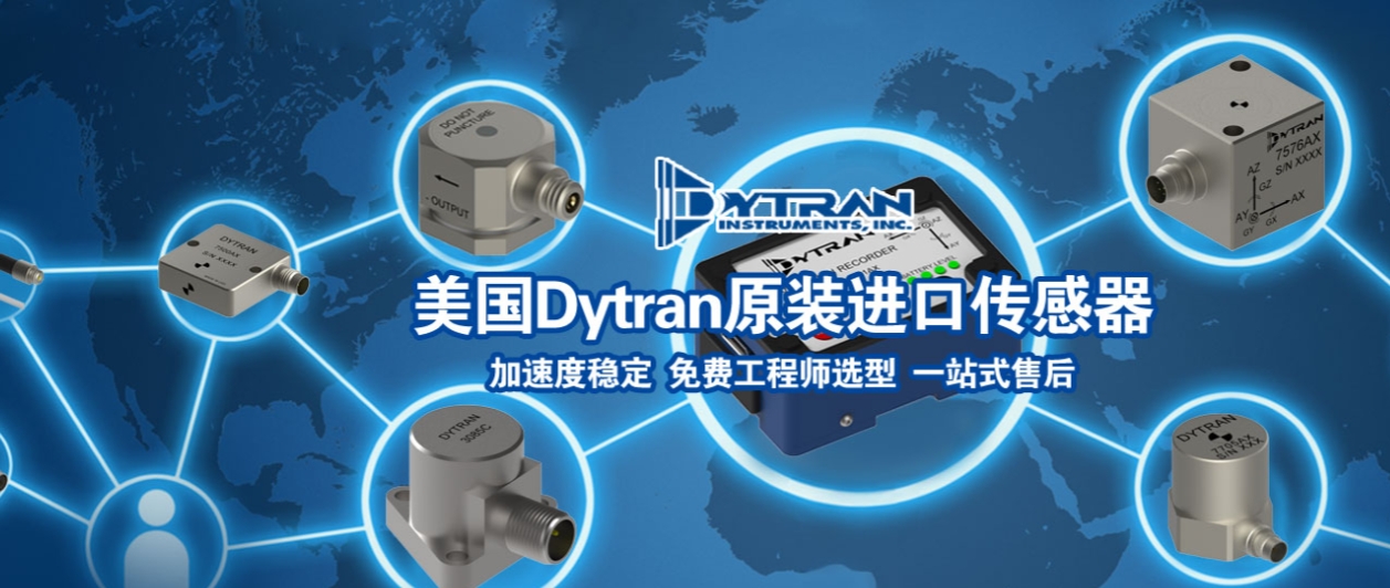 工業(yè)振動(dòng)監(jiān)測選型難?Dytran四大傳感器系列對(duì)比解析(圖1)