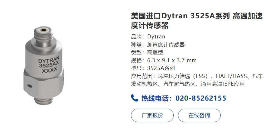Dytran 3525A系列高溫傳感器：工業(yè)高溫環(huán)境下的精密測(cè)量解決方案(圖1)
